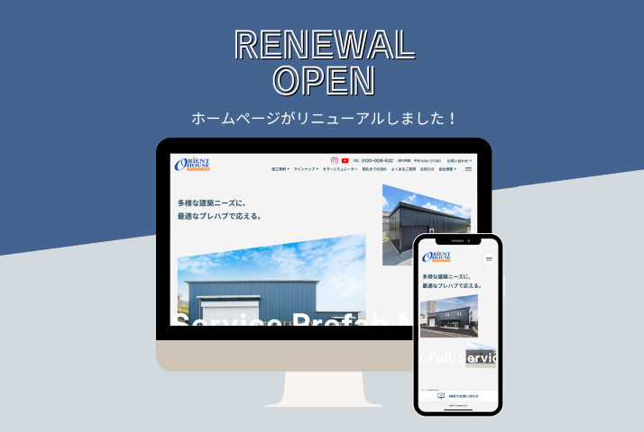 ホームページリニューアルのお知らせ