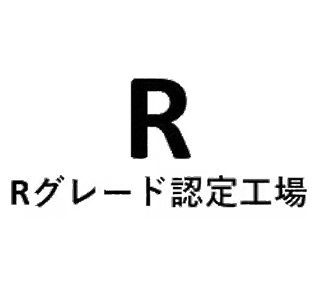 Rグレード認定工場