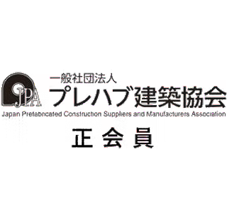 一般社団法人プレハブ建築協会正会員