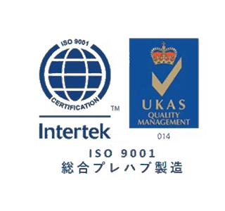 ISO9001総合プレハブ製造